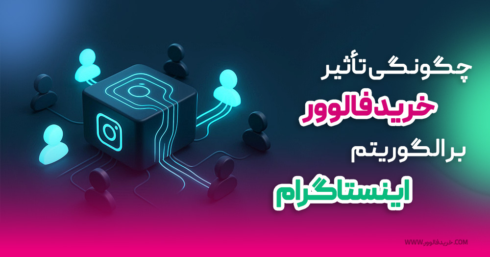 چگونگی تأثیر خرید فالوور بر الگوریتم اینستاگرام