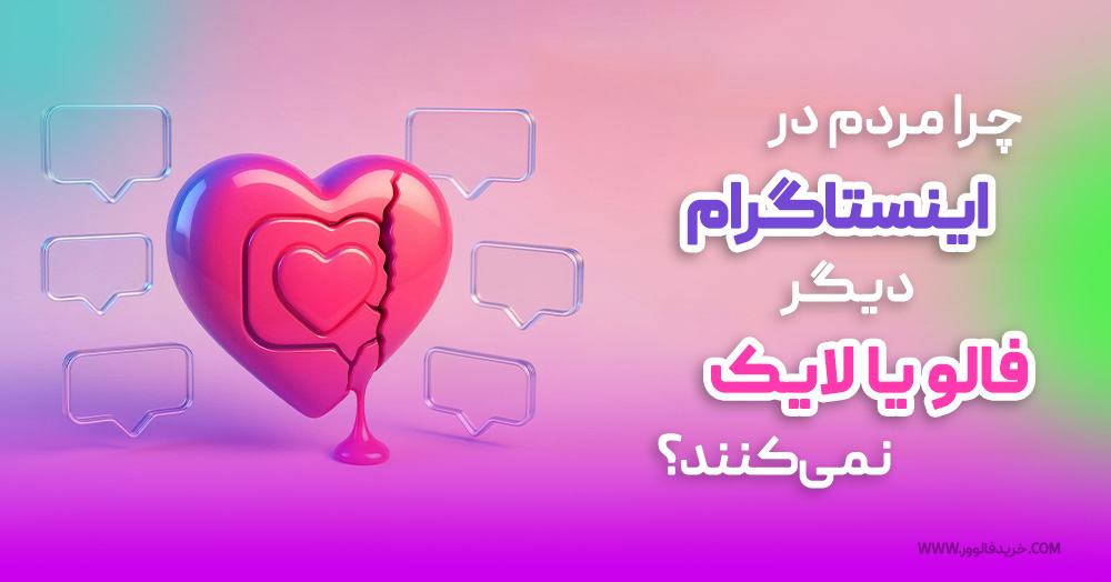 چرا مردم در اینستاگرام دیگر فالو یا لایک نمیکنند؟ راهکاری مؤثر